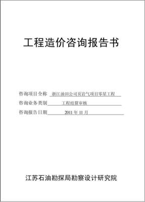 工程造價咨詢業(yè)務(wù)中的核心成果 造價咨詢審價報告解析與應(yīng)用